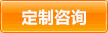 有机玻璃定制咨询