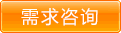 定制咨询