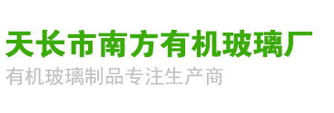 天长市南方有机玻璃厂